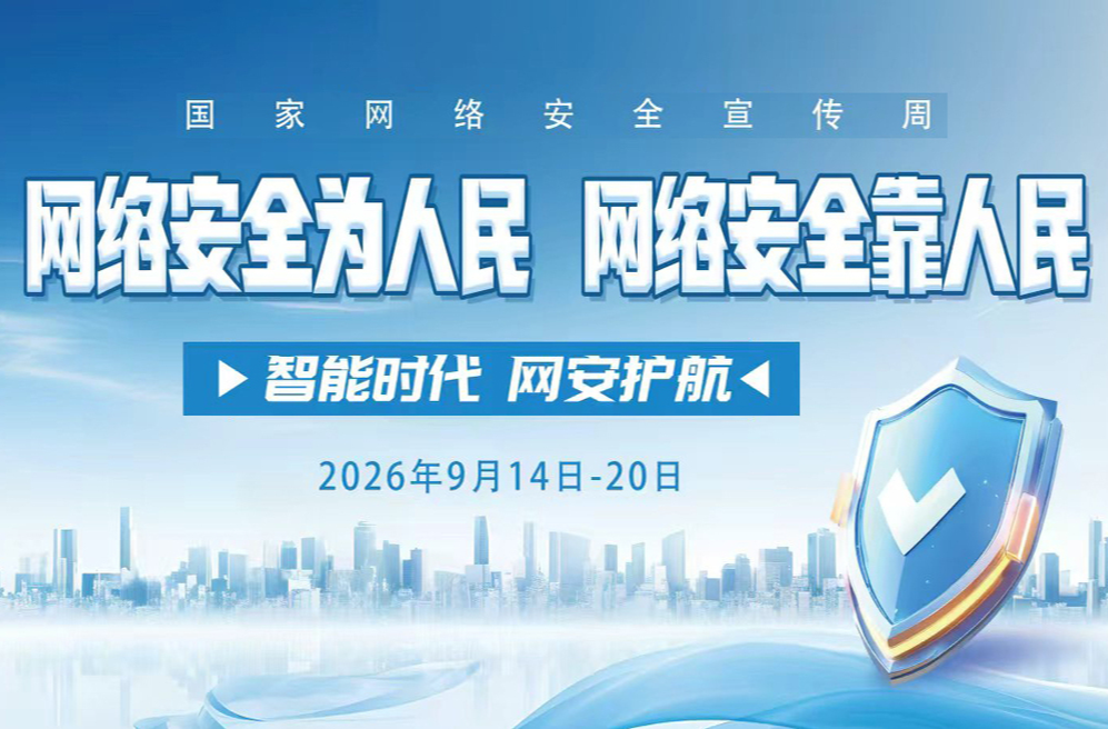 【专栏】2026年国家网络安全宣传周 网络安全为人民 网络安全靠人民