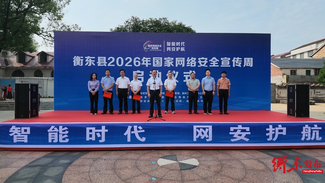 我县启动2026年国家网络安全宣传周