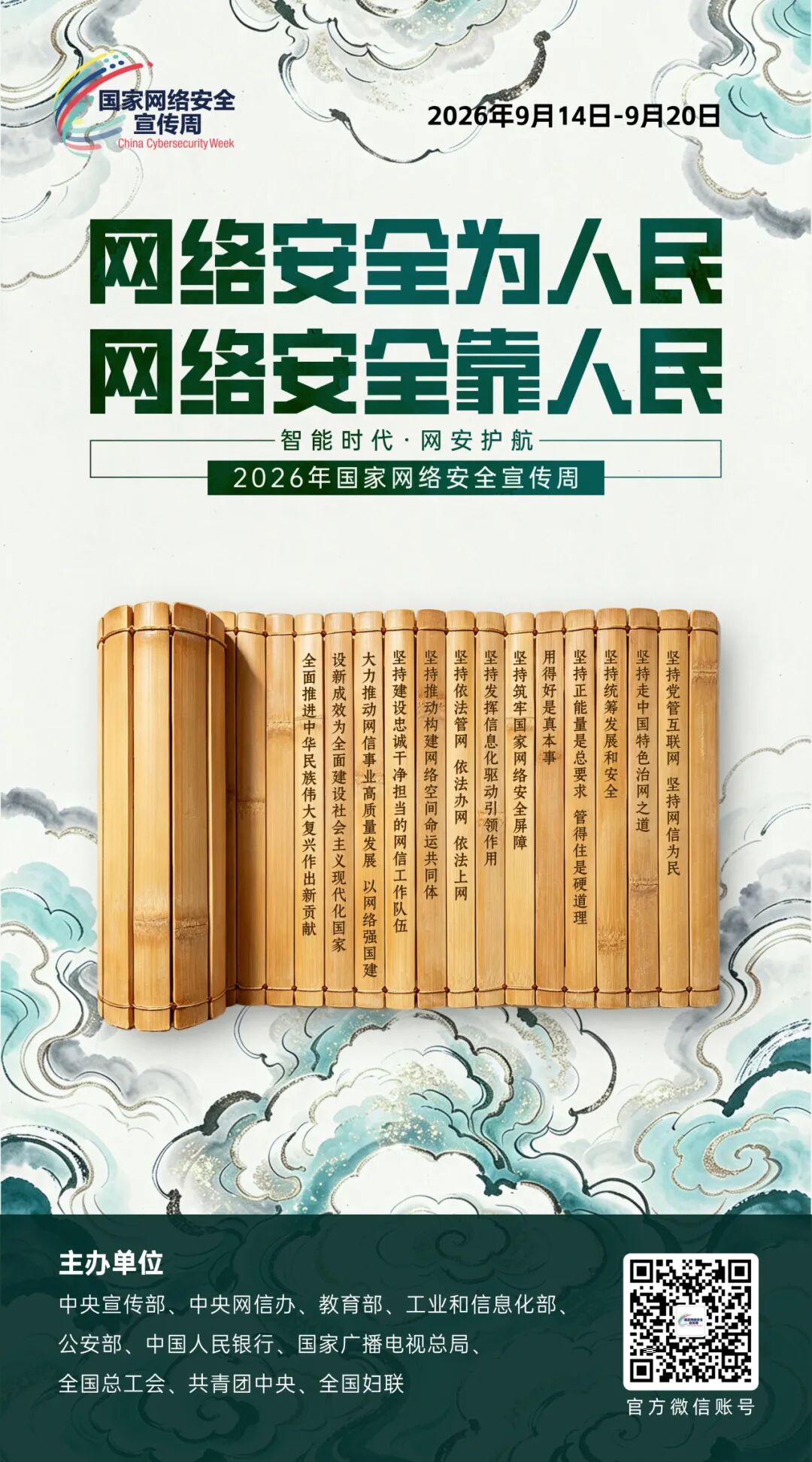 2026年国家网络安全宣传周主题海报