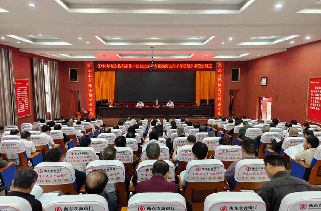 2026年全县离退休干部党建工作会议暨培训班开班