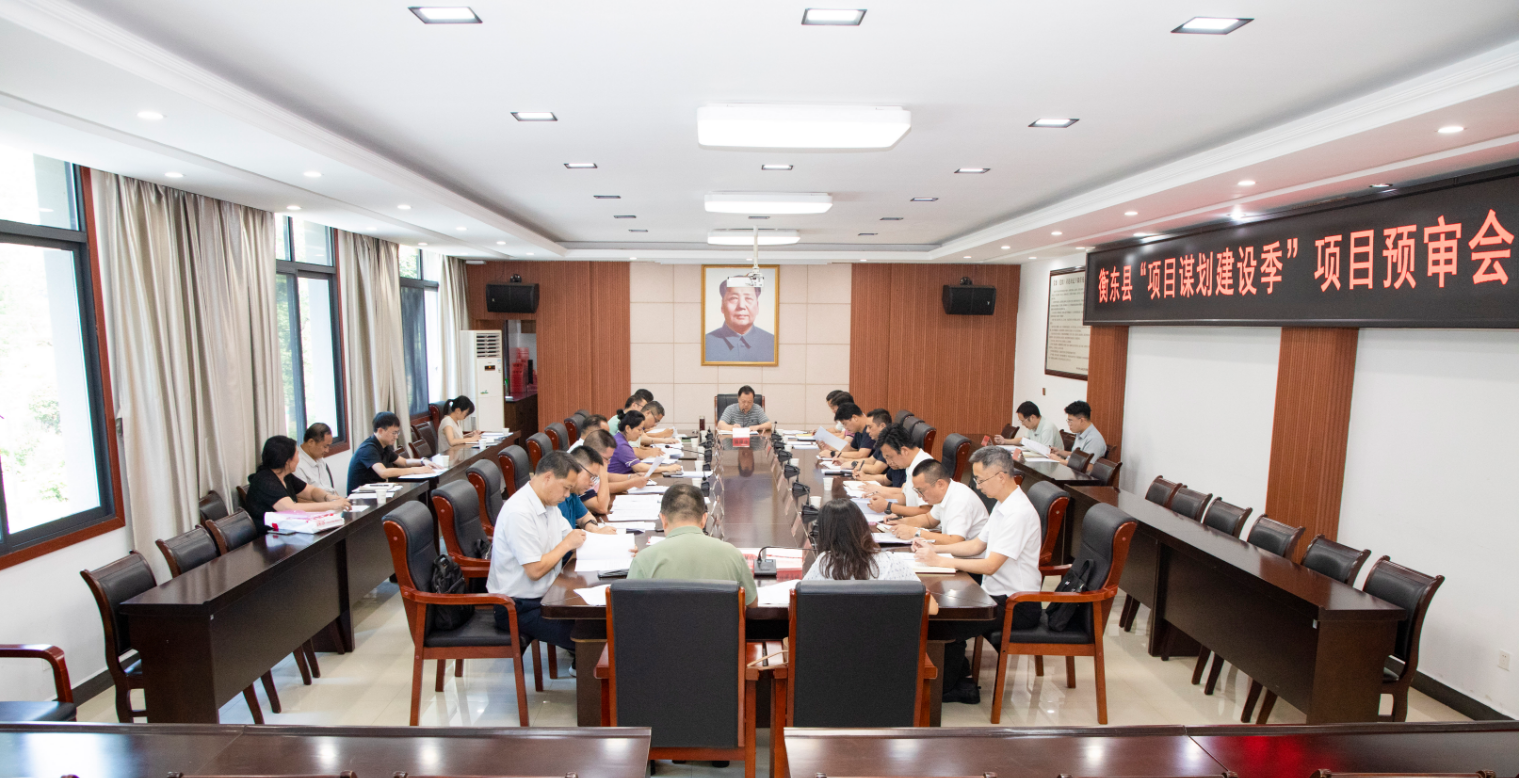 谭建华主持召开衡东县“项目谋划建设季”项目预审会