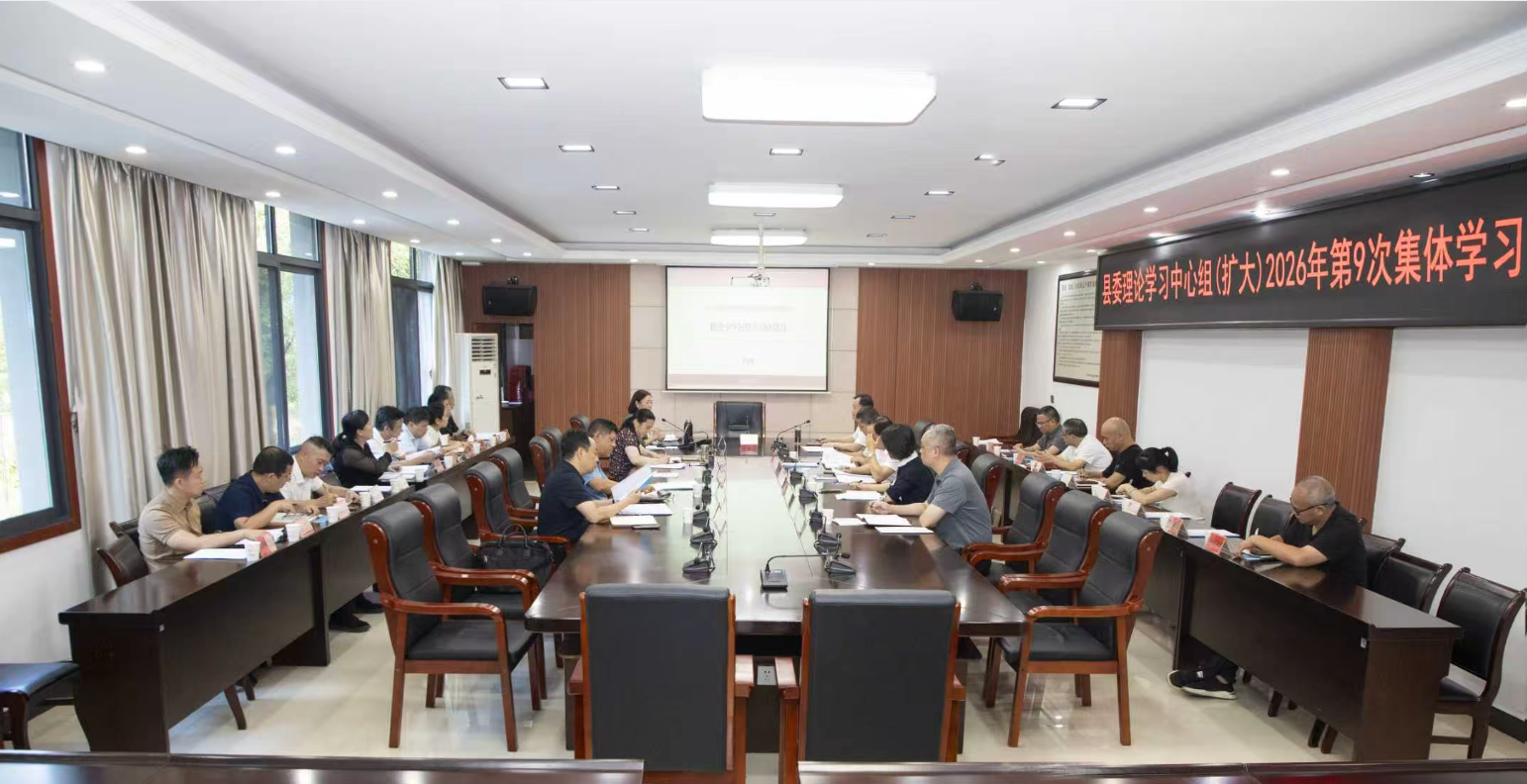 县委理论学习中心组（扩大）举行2026年第9次集体学习