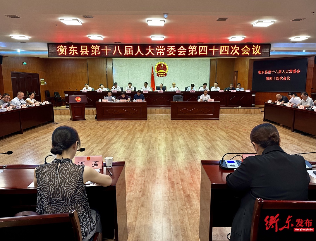 衡东县第十八届人大常委会第四十四次会议召开
