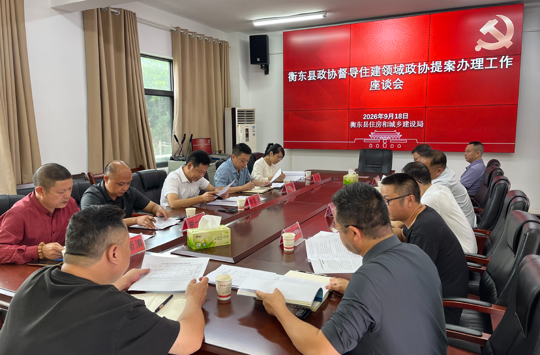 【提案办理进行时】县政协赴县住建局督办提案工作