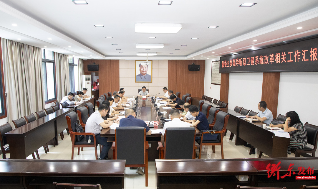 谭建华专题听取全县卫健系统有关改革工作情况汇报 袁立出席