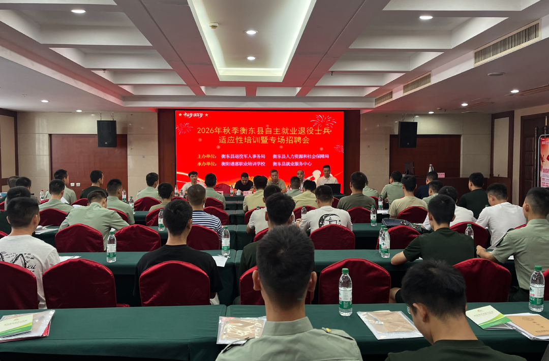 我县举行2026年秋季自主就业退役士兵适应性培训暨专场招聘会