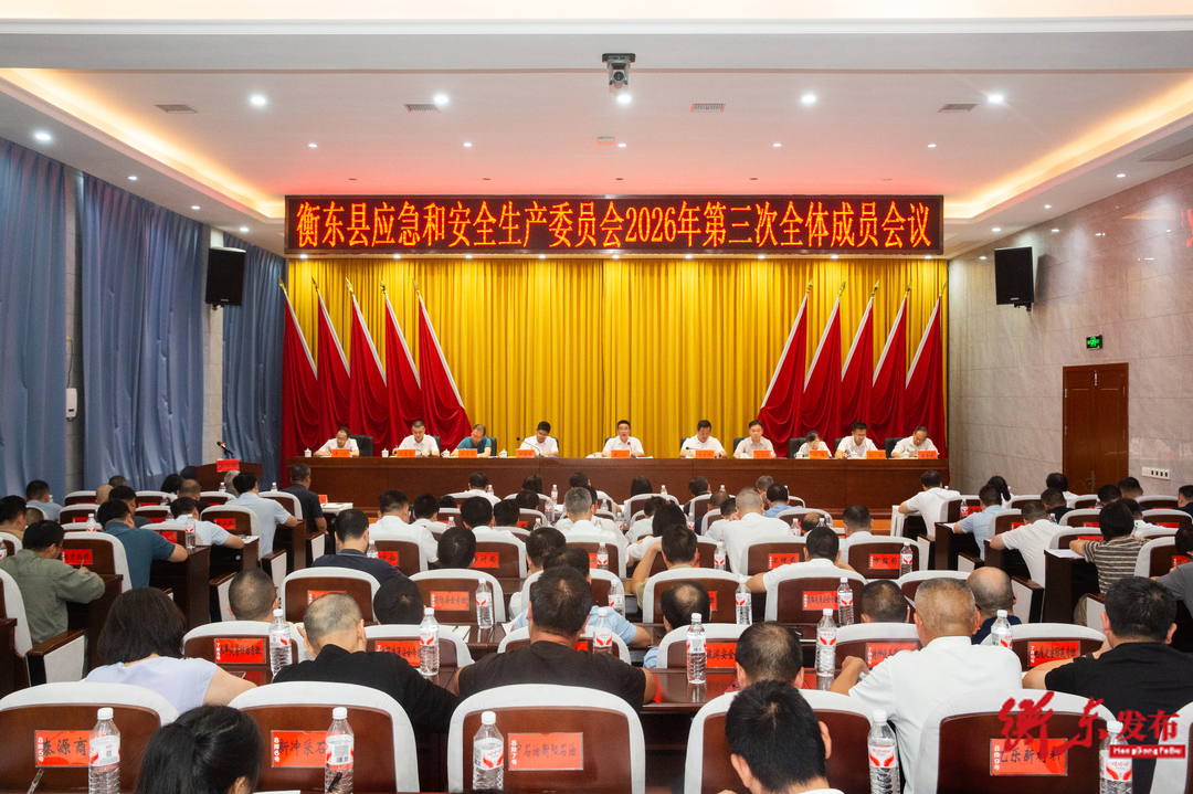 衡东县应急和安全生产委员会2026年第三次全体成员会议召开 袁立出席并讲话