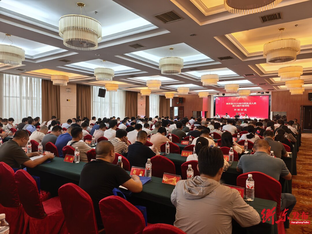 衡东县2026年度行政执法人员培训班开班