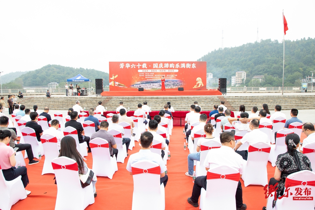 “芳华六十载·国庆游购乐满衡东”2026年国庆消费季活动正式启动