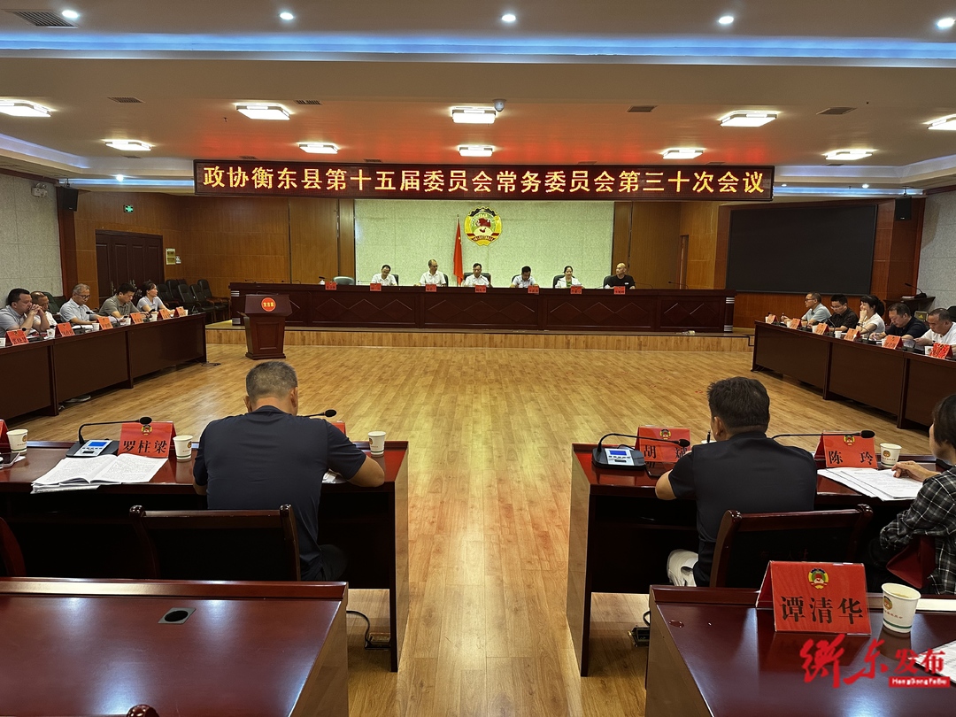 政协衡东县第十五届委员会第三十次常务委员会会议召开