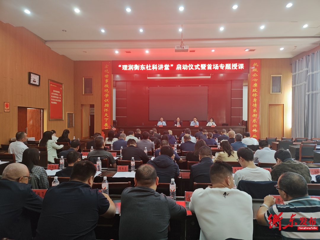 “理润衡东社科讲堂”正式开课