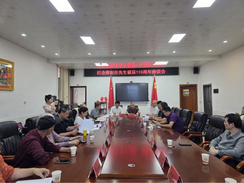 纪念黄彰任先生诞辰110周年座谈会：共话侨心育人路