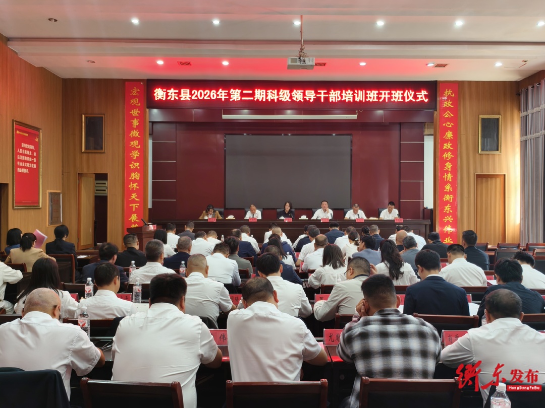 充电赋能强本领 实干担当促发展 衡东县委党校2026年科干二班开班