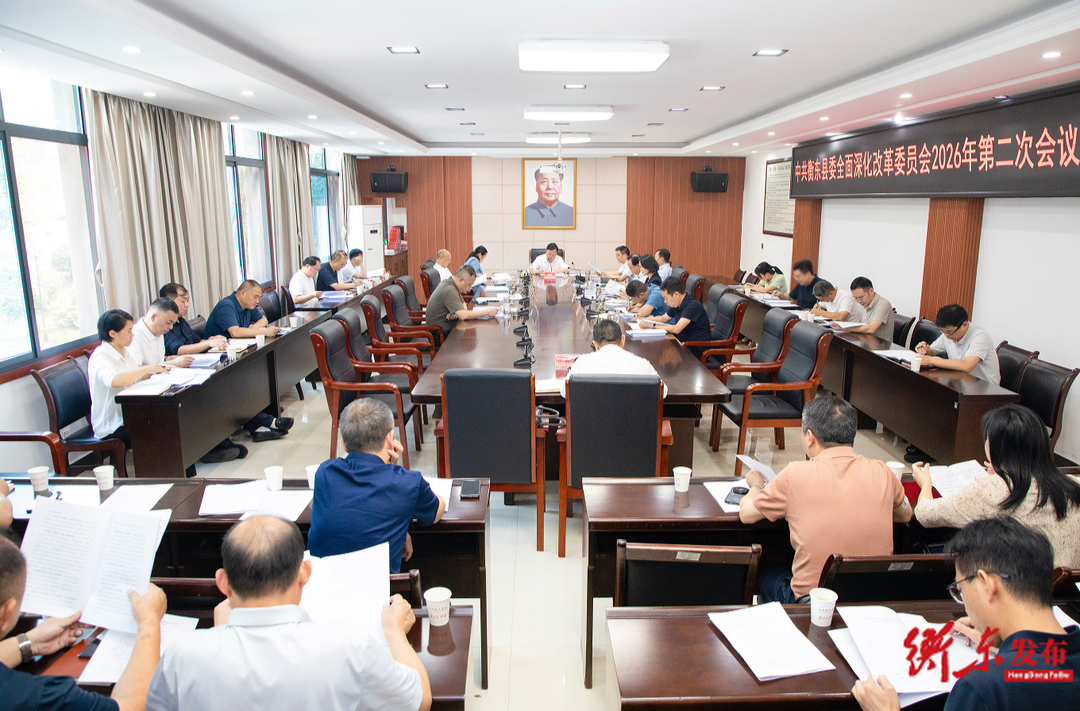 县委深改委2026年第二次会议召开 谭建华主持