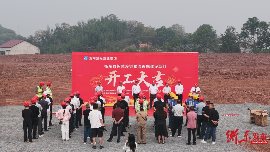 衡东县智慧冷链物流设施建设项目正式开工