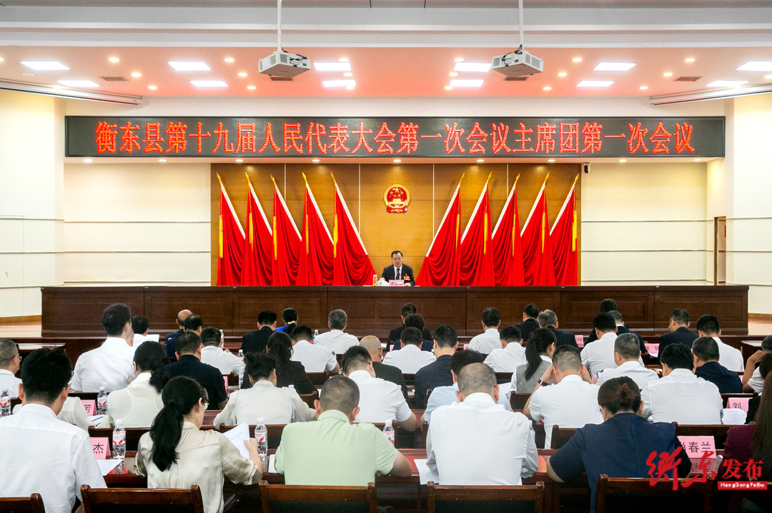衡东县第十九届人民代表大会第一次会议主席团第一次会议召开