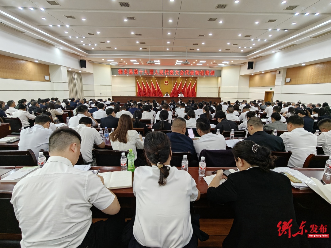 衡东县第十九届人民代表大会召开代表初任培训会