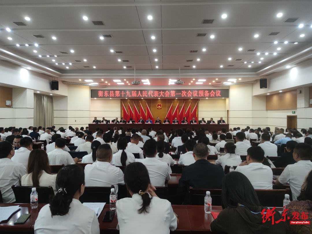 衡东县第十九届人民代表大会第一次会议举行预备会议