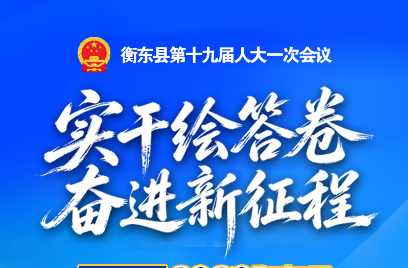 一图读懂 | 衡东县第十九届人民代表大会第一次会议政府工作报告