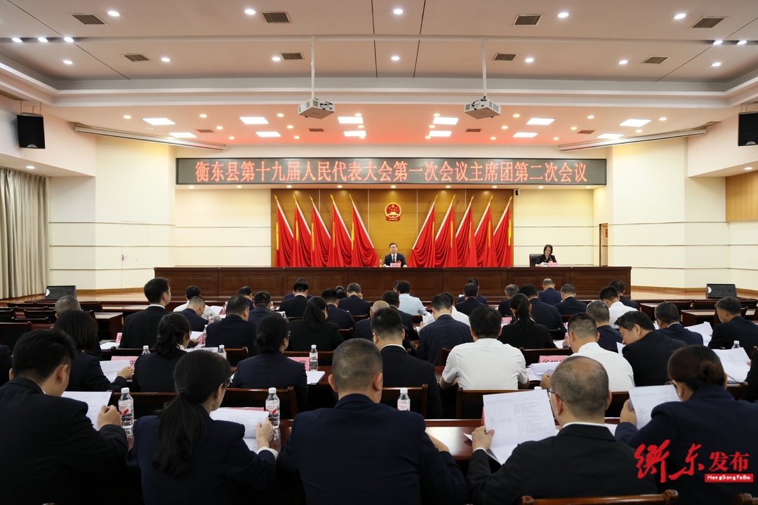 衡东县第十九届人民代表大会第一次会议主席团第二次会议召开