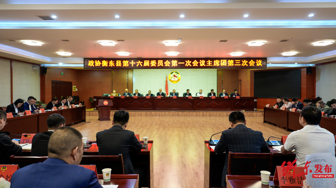 政协衡东县第十六届委员会第一次会议召开主席团第三次会议
