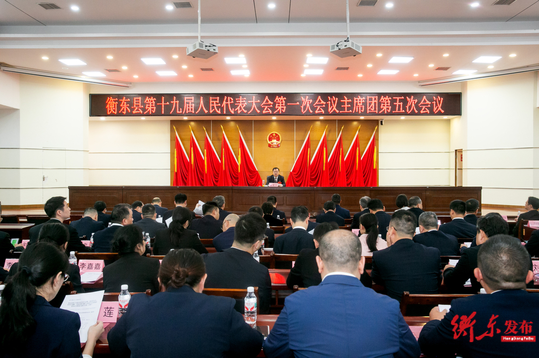 衡东县第十九届人民代表大会第一次会议召开主席团第五次会议