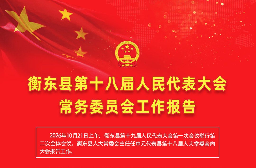 一图读懂 | 衡东县第十八届人民代表大会常务委员会工作报告