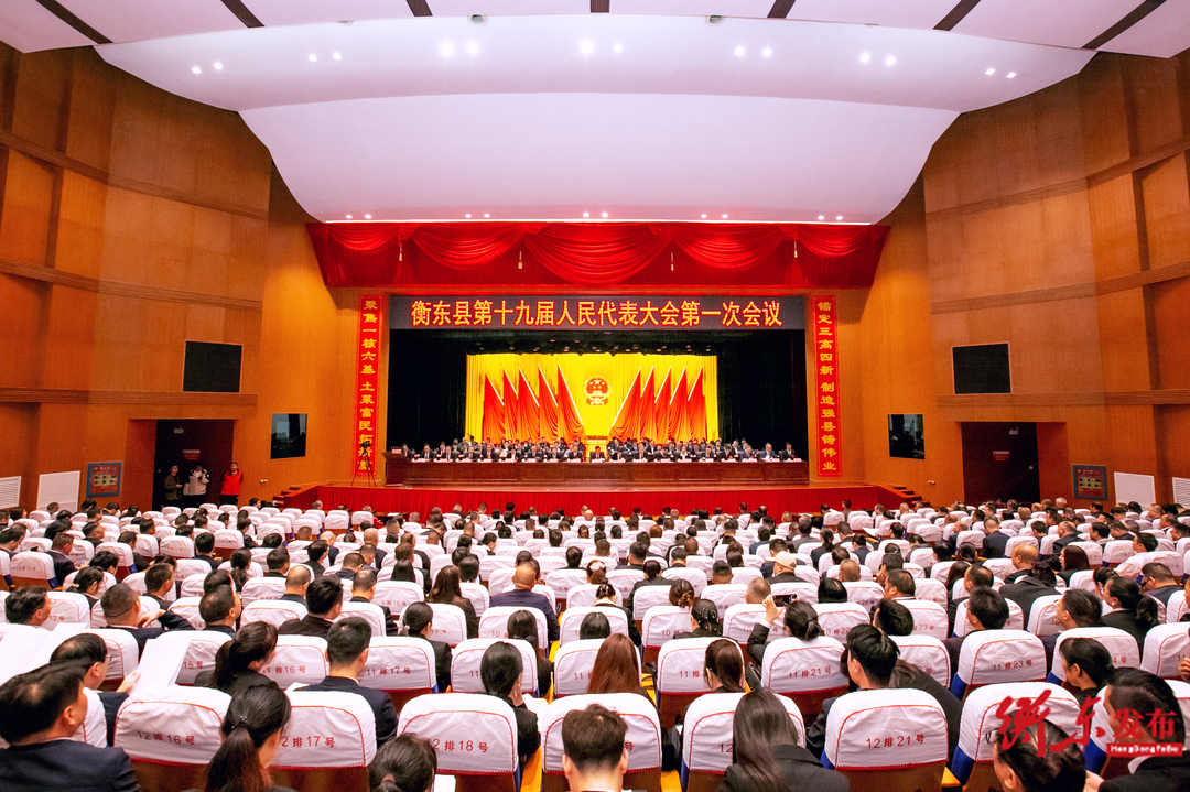 衡东县第十九届人民代表大会第一次会议举行第二次全体会议