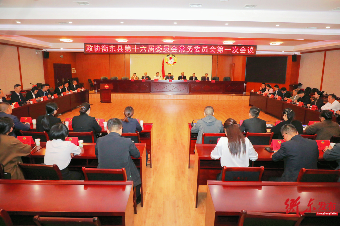 政协衡东县第十六届委员会常务委员会第一次会议召开