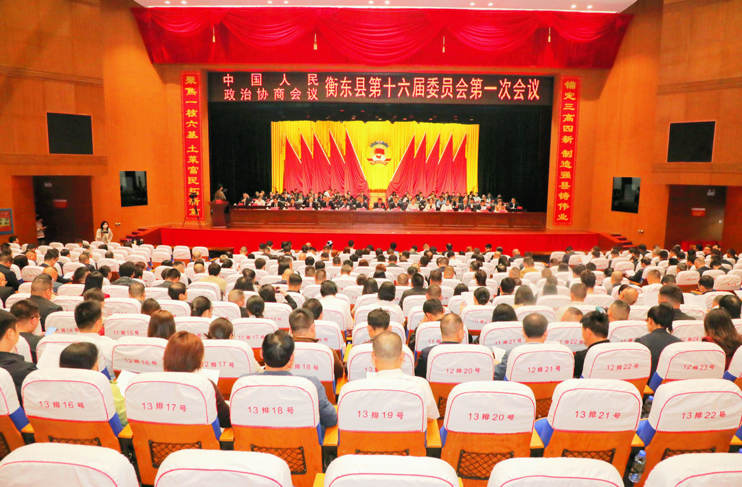 政协衡东县第十六届委员会第一次会议胜利闭幕