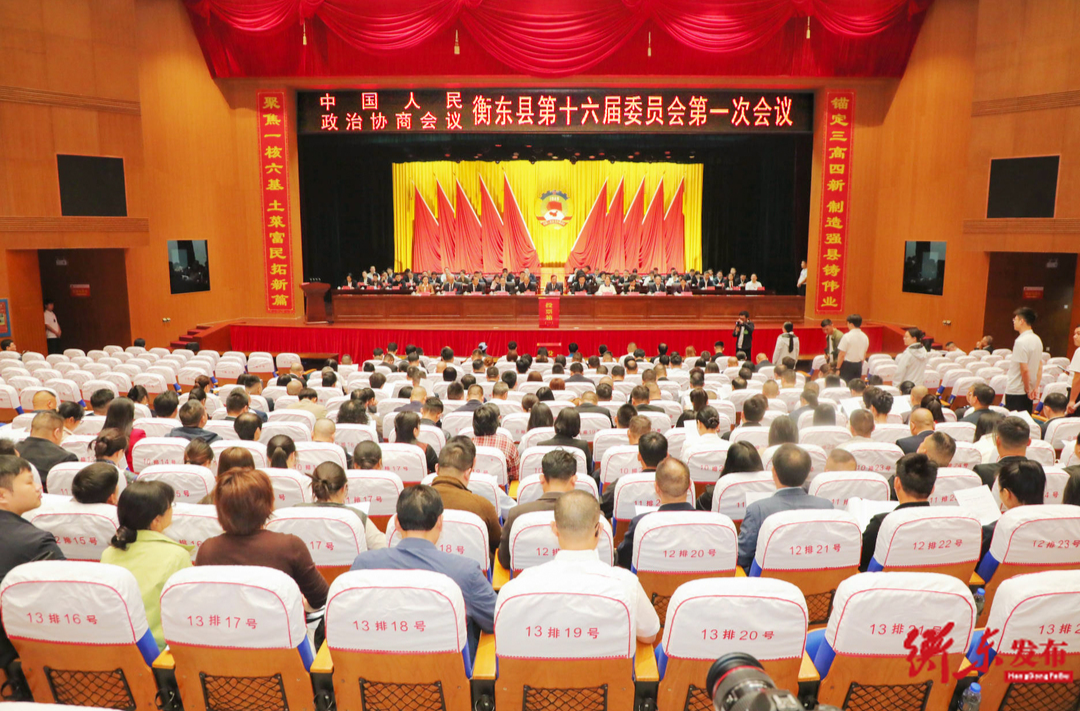政协衡东县十六届一次会议举行第二次大会