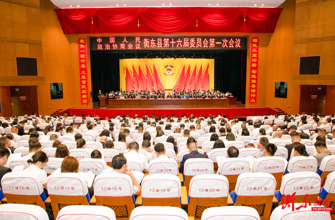 政协衡东县第十六届委员会第一次会议开幕