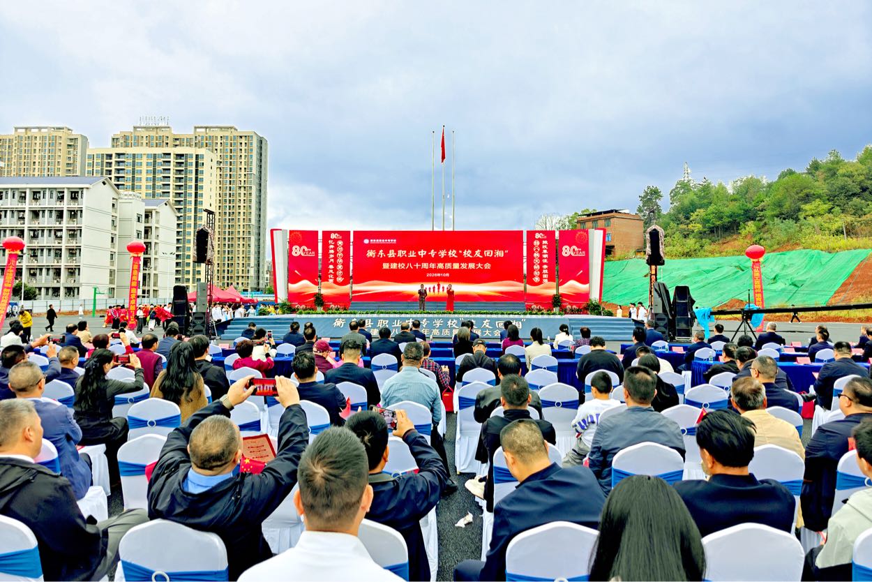 衡东县职业中专学校“校友回湘”暨建校八十周年高质量发展大会举行  谭建华出席并致辞