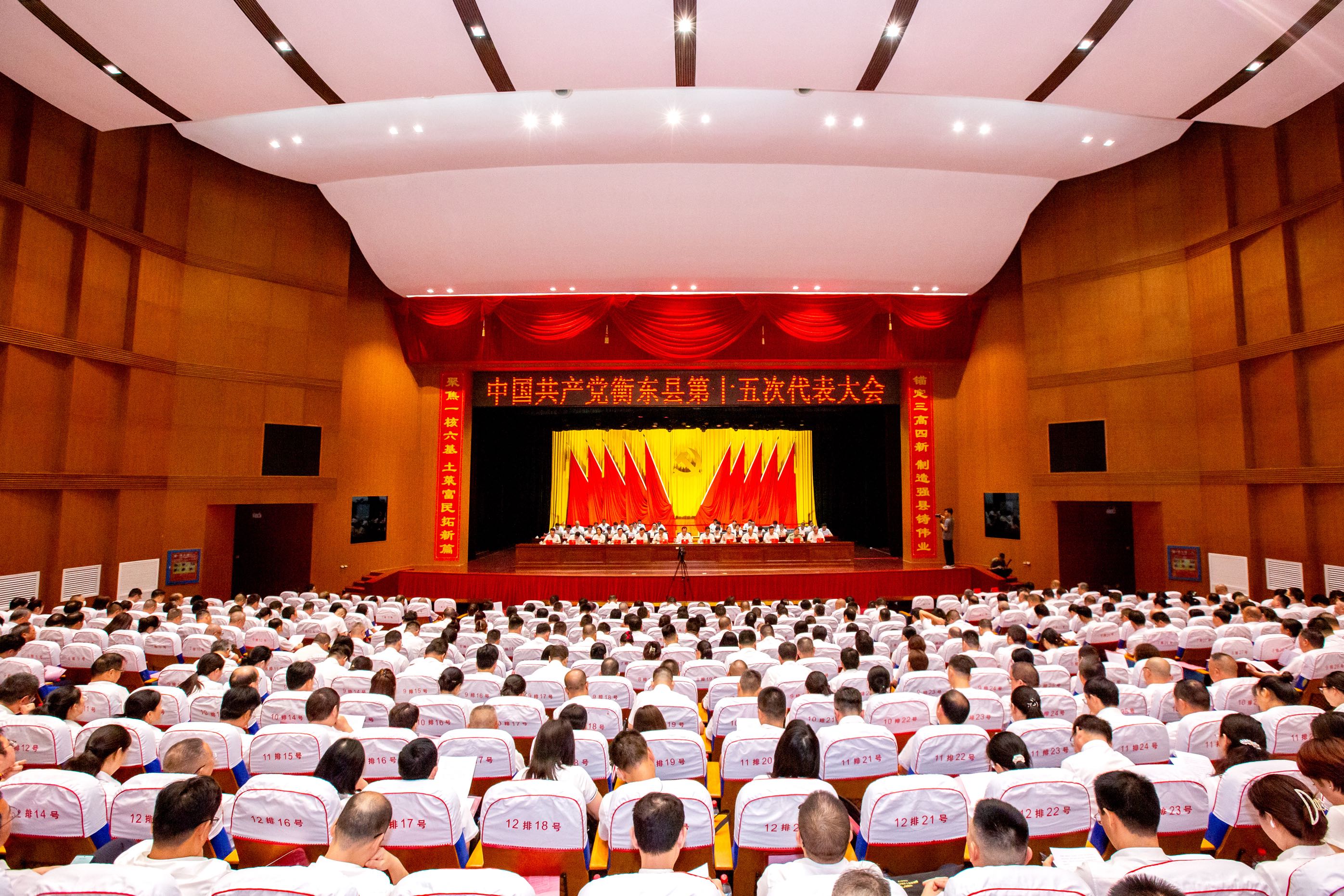 【聚焦党代会】中国共产党衡东县第十五次代表大会胜利闭幕