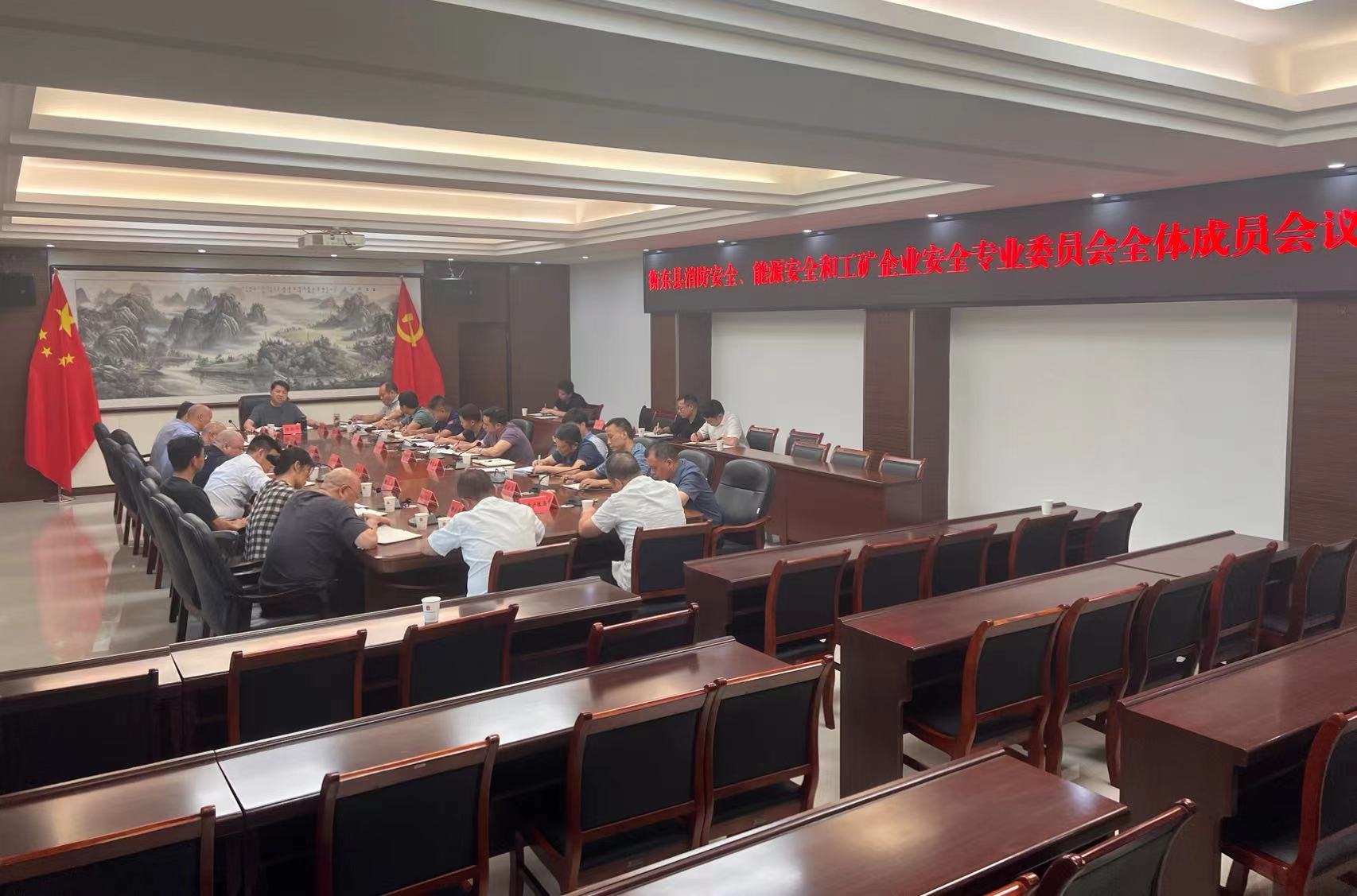 我县召开消防安全、能源安全、工矿企业安全专业委员会全体成员会议
