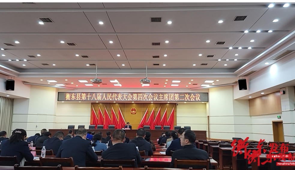 县十八届人民代表大会第四次会议召开主席团第二次会议