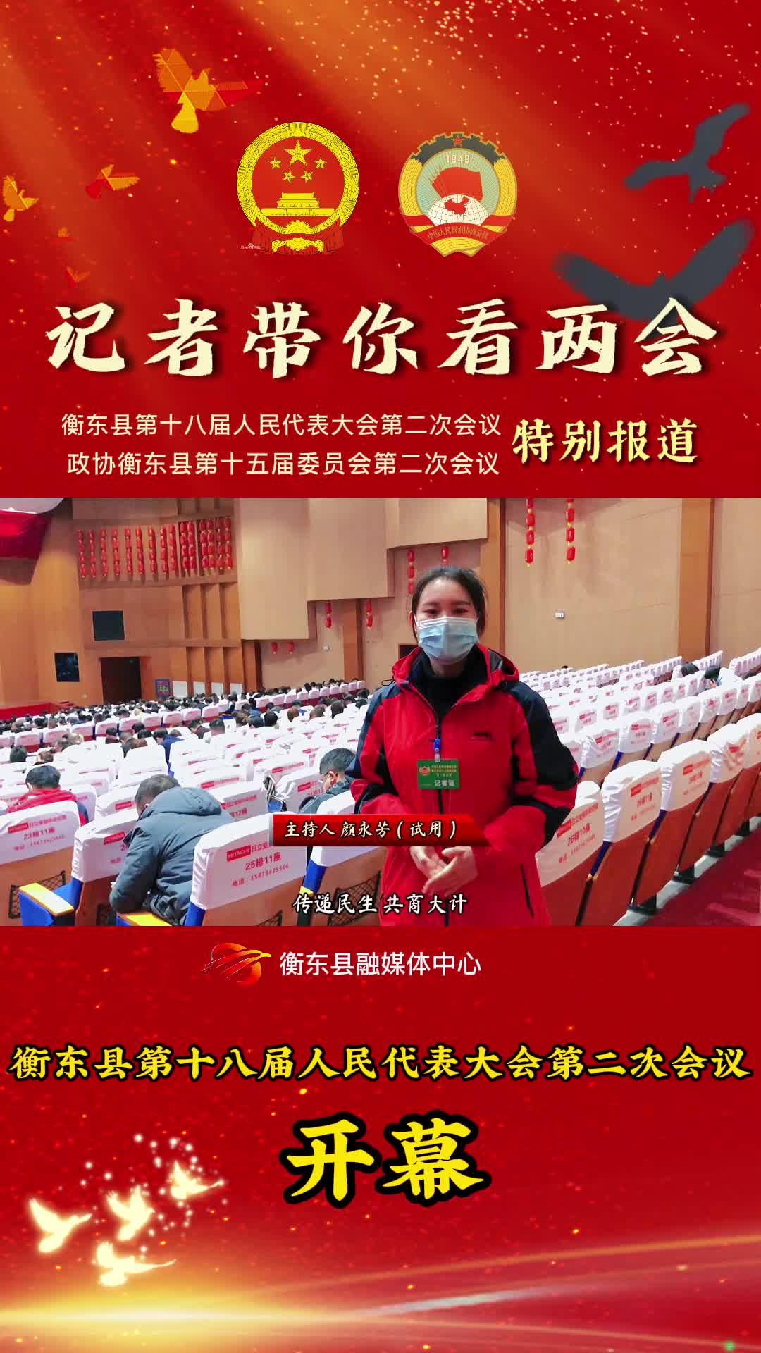 【记者带你看两会】衡东县第十八届人民代表大会第二次会议开幕