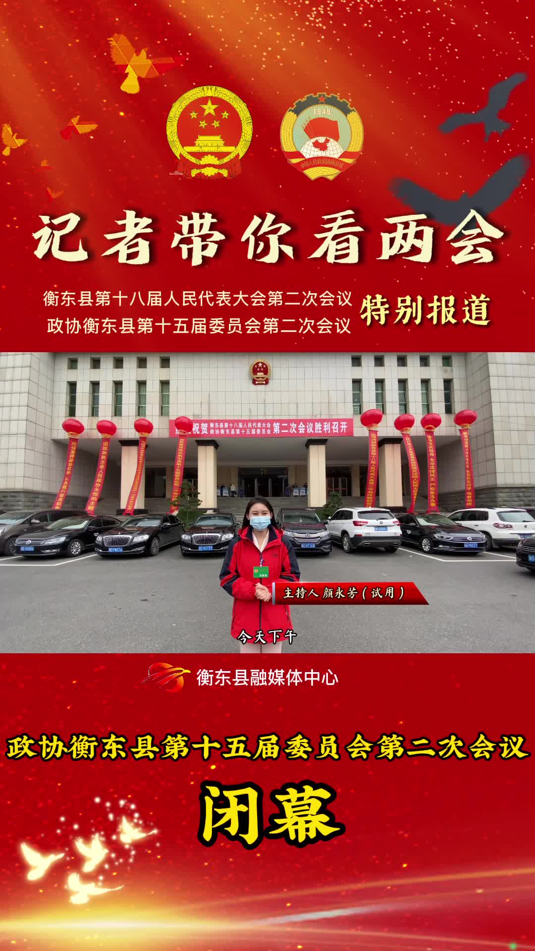 【记者带你看两会】政协衡东县第十五届委员会第二次会议闭幕