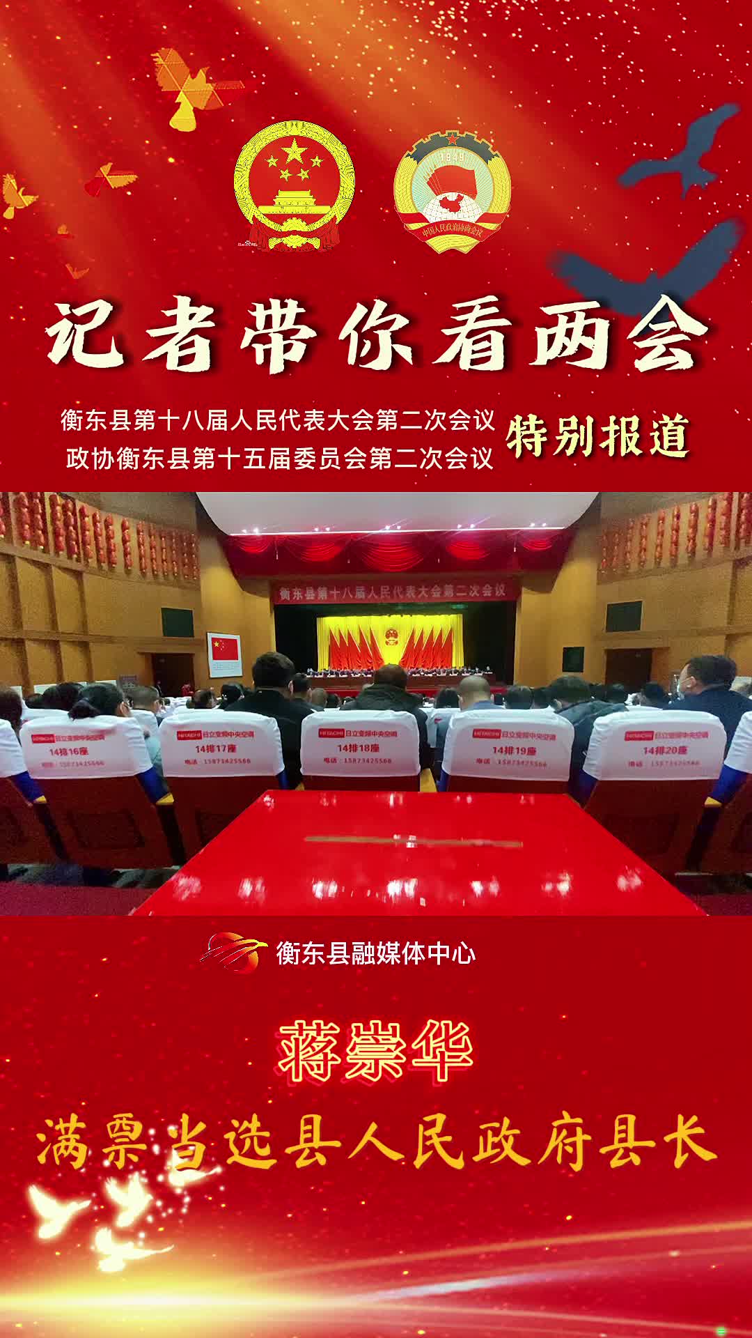 【记者带你看两会】蒋崇华满票当选衡东县人民政府县长