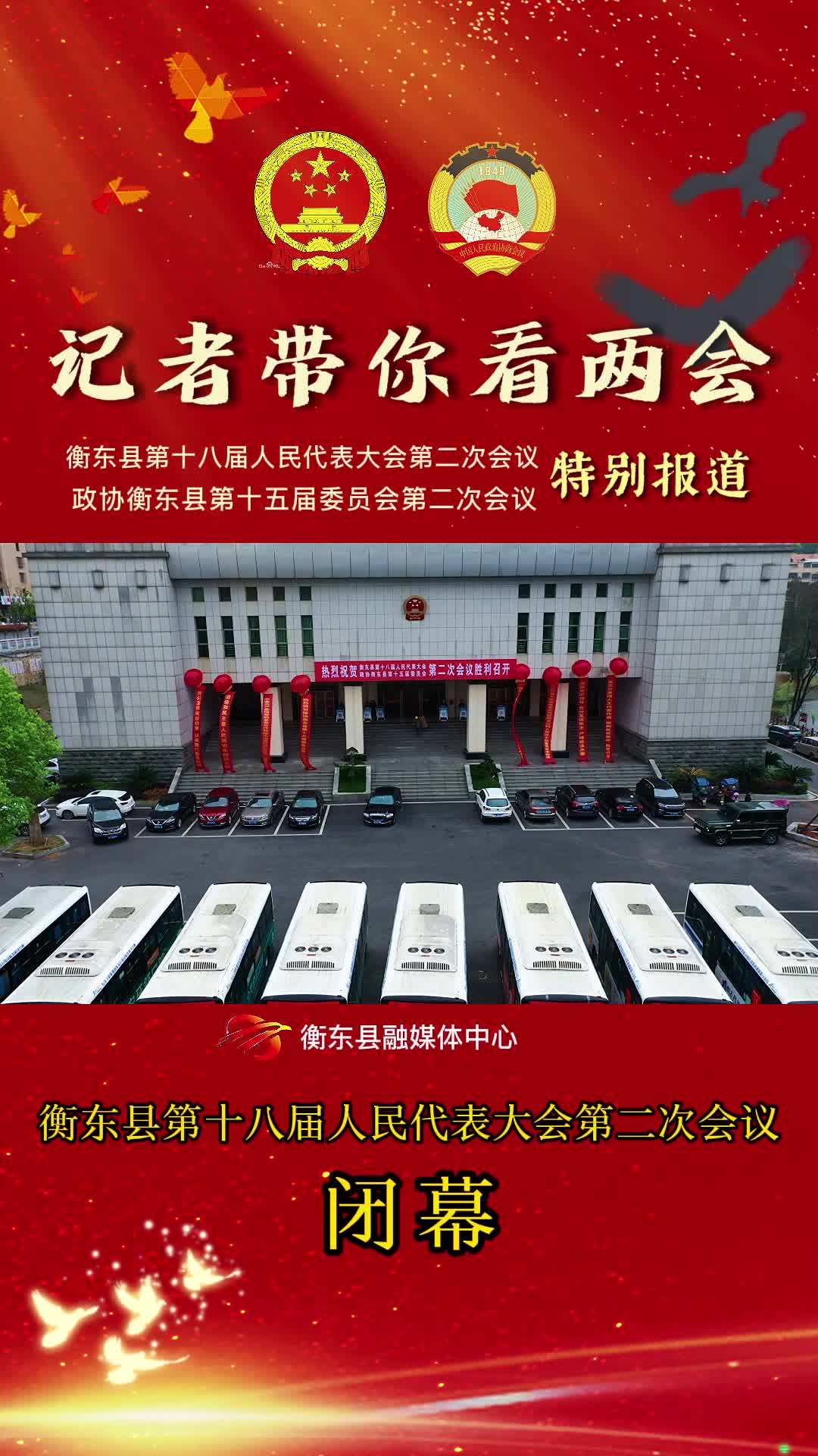 【记者带你看两会】衡东县第十六届人民代表大会第二次会议闭幕