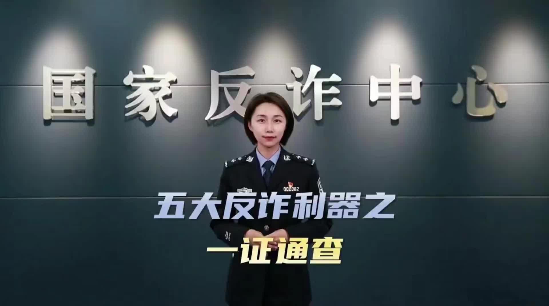 【全民反诈在行动】五大反诈利器之一证通查