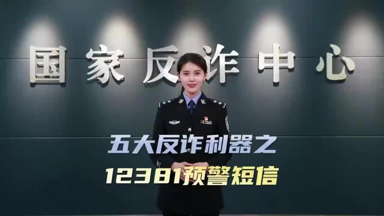 【全民反诈在行动】五大反诈利器之12381预警短信