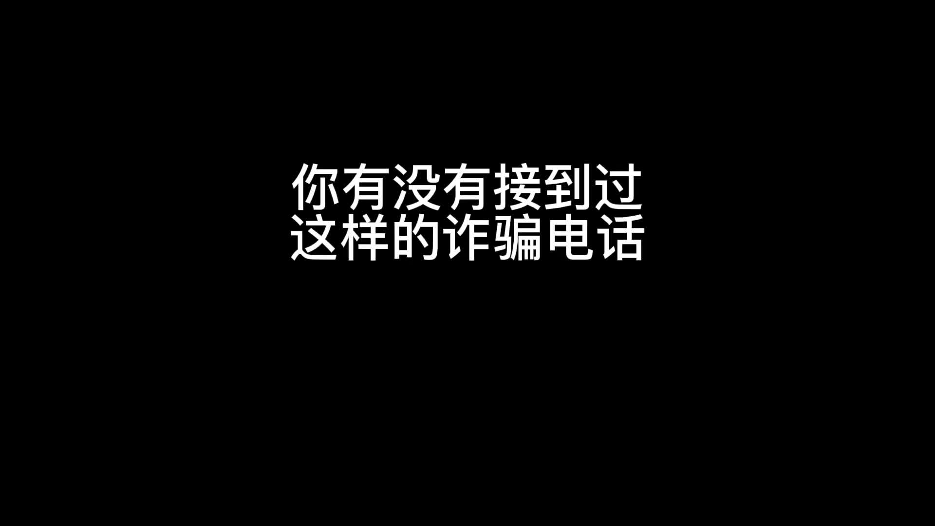 【衡东县反电信诈骗短视频大赛作品展】《你有没有接到过这样的诈骗电话》