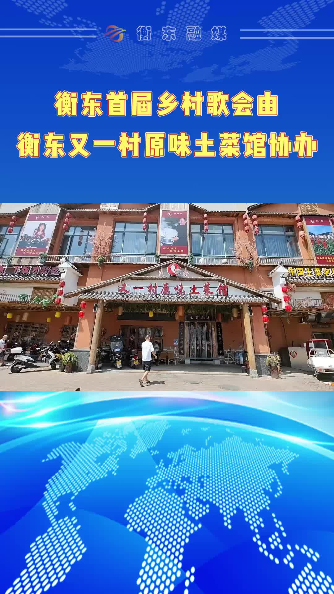 【视频】衡东首届乡村歌会由衡东由又一村原味土菜馆协办