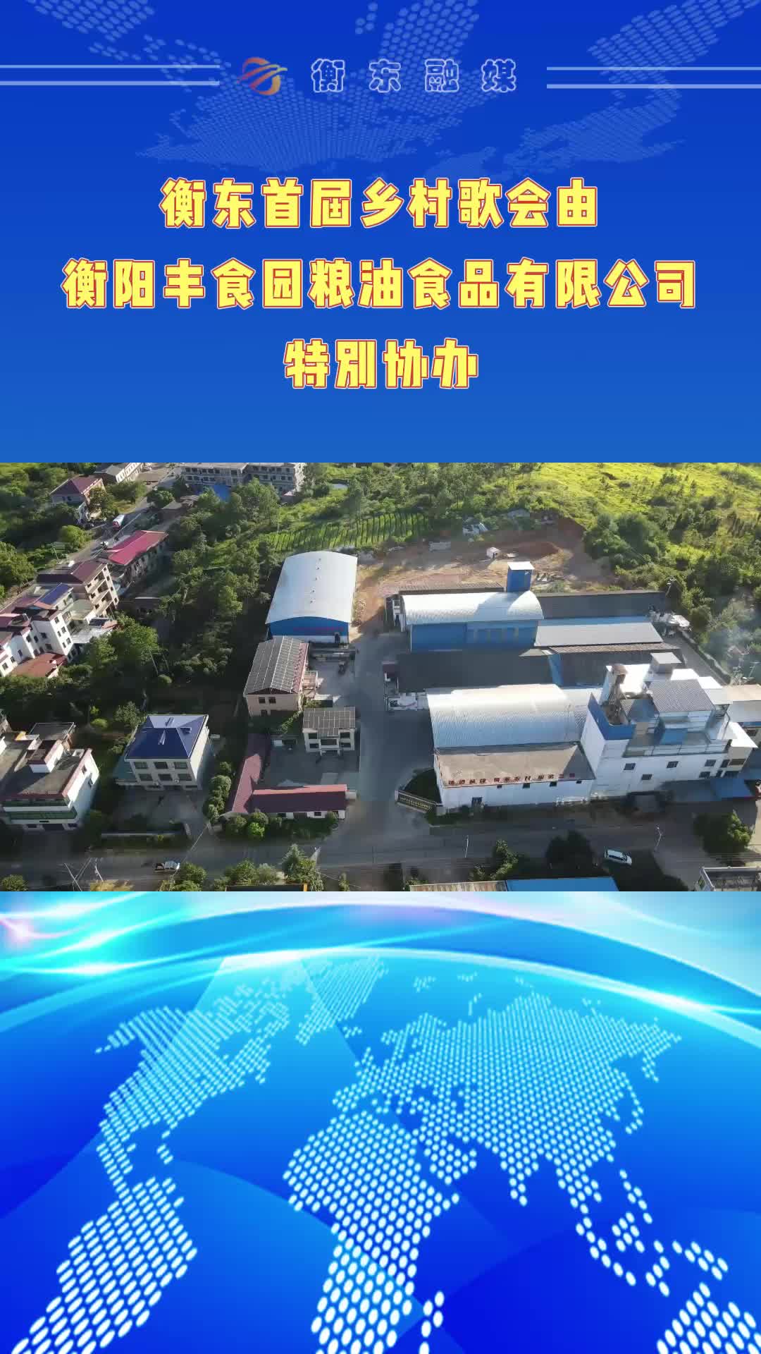 【视频】衡东县首届乡村歌会由衡阳丰食园粮油食品有限公司特别协办