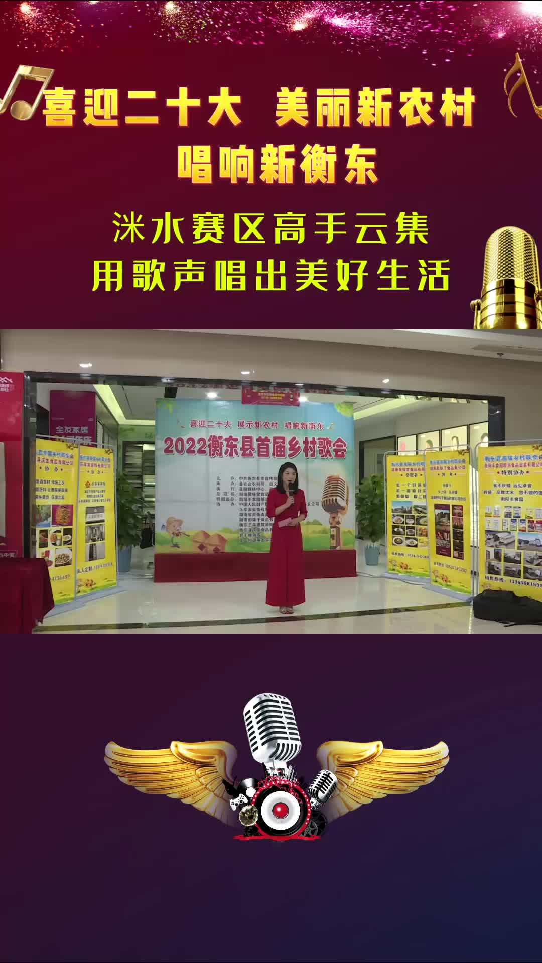 【喜迎二十大 美丽新农村 唱响新衡东】洣水赛区高手云集 用歌声唱出美好生活