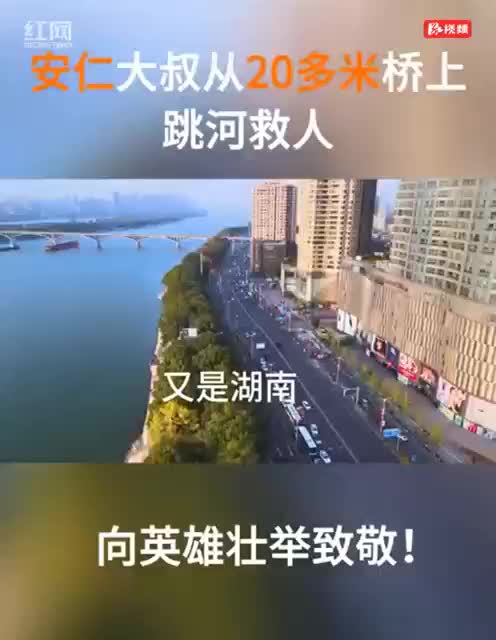 湖南又一跳桥救人英雄！49岁安仁人罗范春从20多米桥上跳河救人