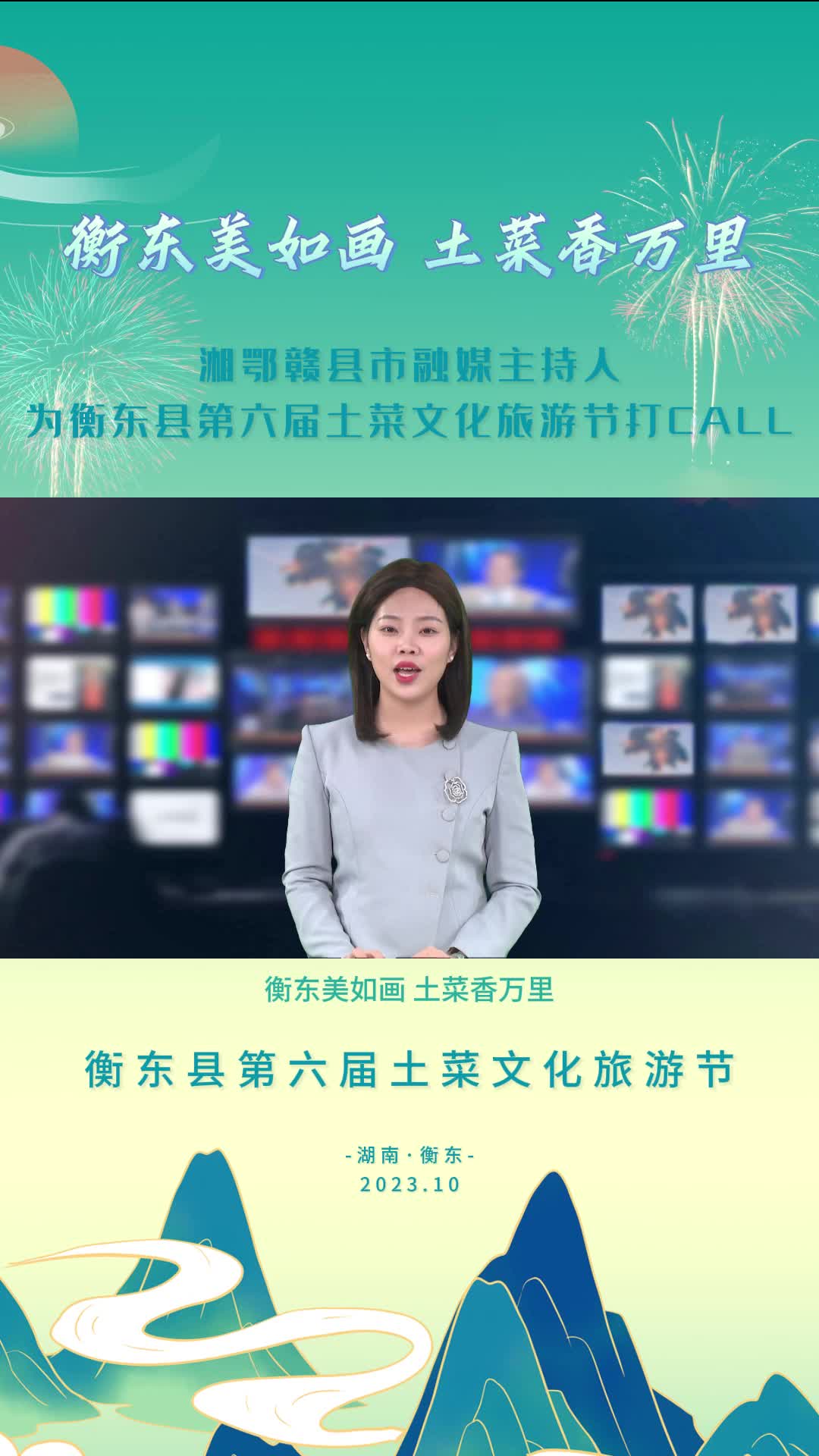 【视频】湘鄂赣县市融媒体主持人为衡东县第六届土菜文化旅游节打call（一）