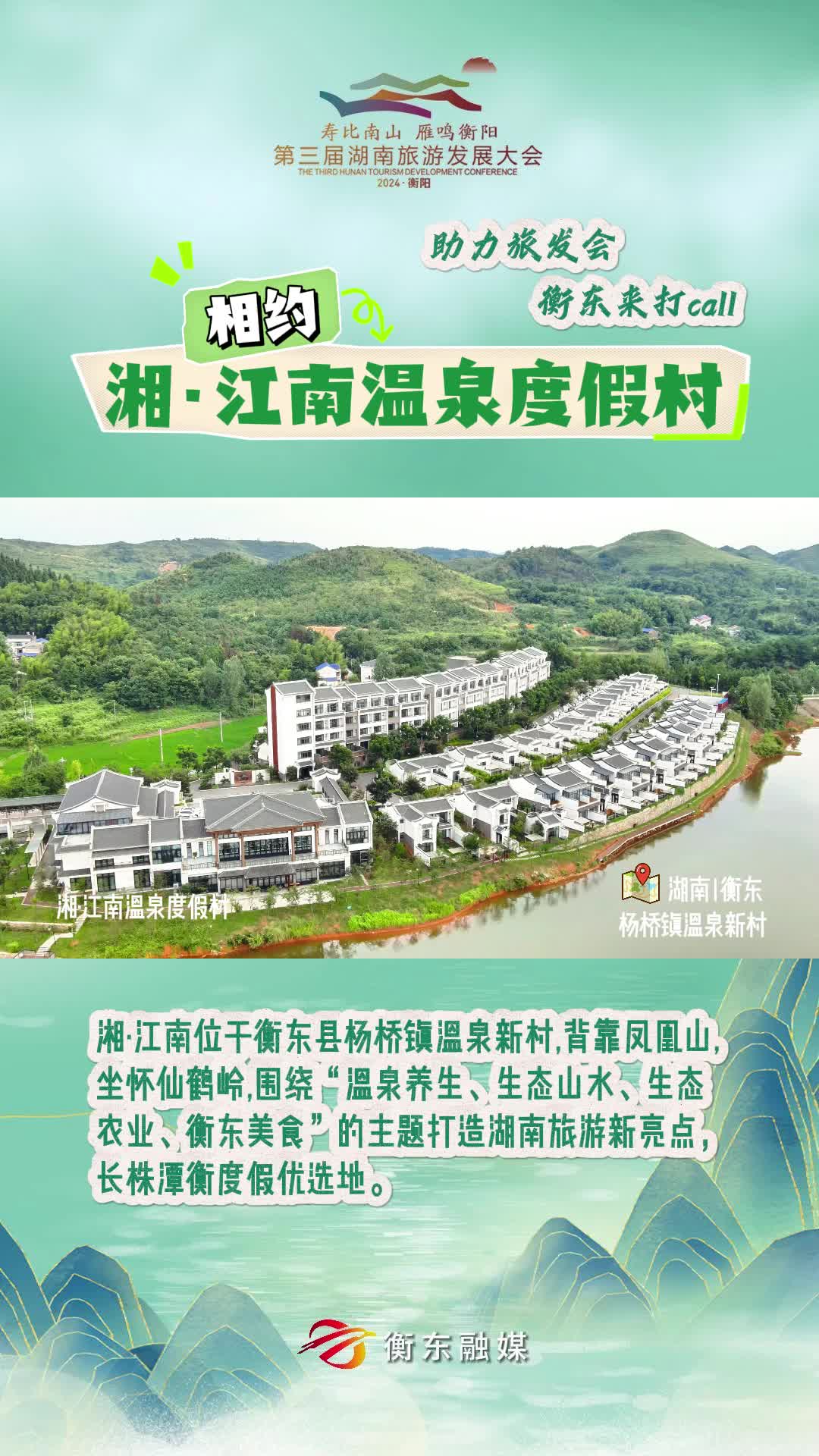 【助力旅发会 衡东来打CALL】相约湘·江南温泉度假村