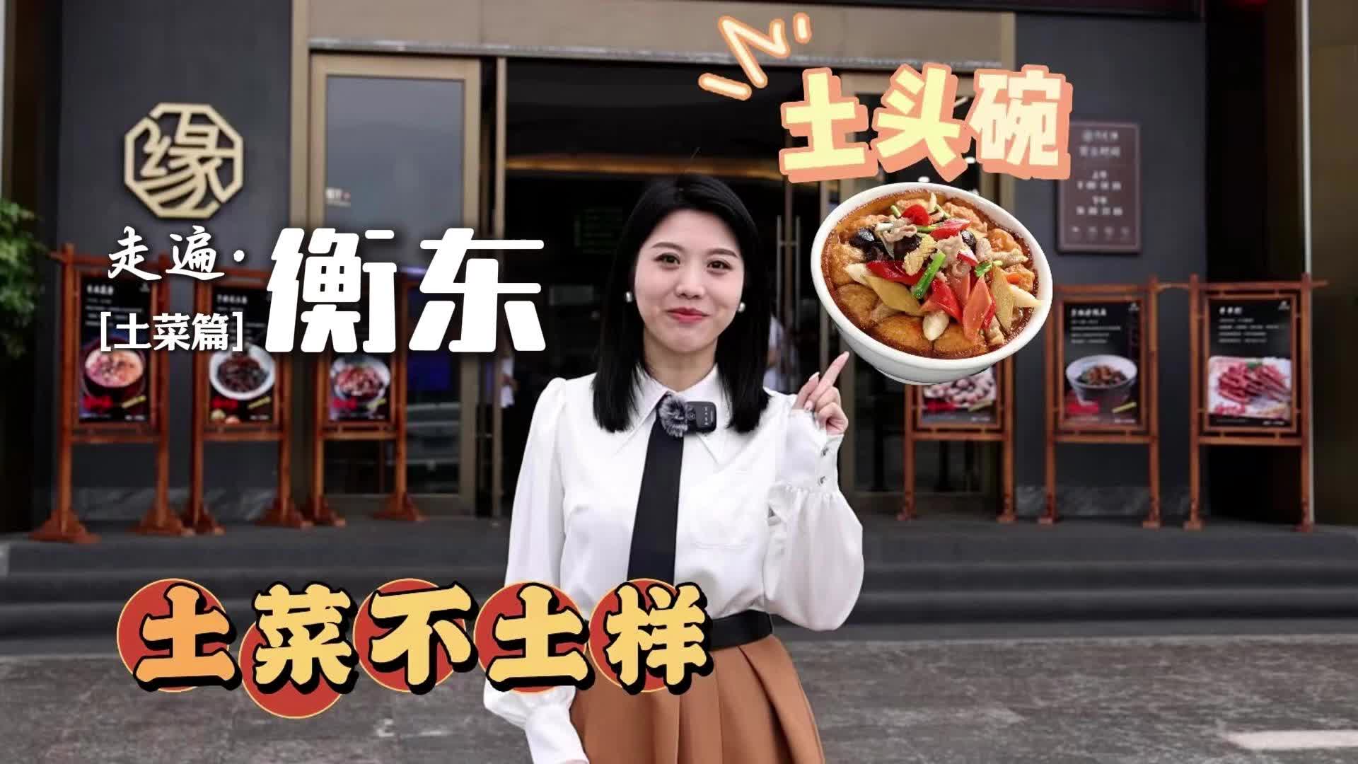 【助力旅发会 衡东来打CALL】衡东土菜·土头碗